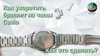 Как уменьшить браслет на часах Casio?