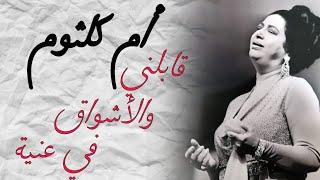 مقطع  قابلني والأشواق في عنية _ من اغنيه دارت الايام _ ام كلثوم _ Umm Kulthum (Short video)