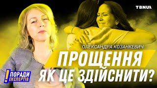 Що насправді відбувається, коли ми прощаємо • Олександра Козанкевич