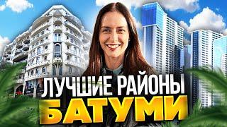 Лучшие районы Батуми: цены, плюсы и минусы. Где стоит жить? Самый честный обзор районов.