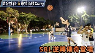 獎金挑戰尋找街頭CurrySBL逆轉傳奇邱金龍壓軸登場