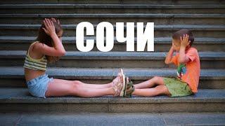 МЫ В СОЧИ!