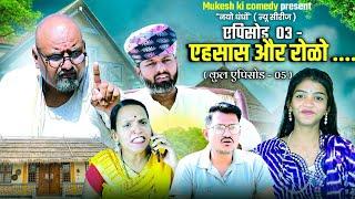 नयो धंधों // एहसास और रोळो // एपिसोड 03 // rajasthani haryanvi comedy // mukesh ki comedy