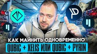 Как майнить Qubic + Xelis или Qubic + Pyrin = Одновременно