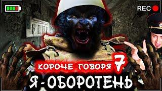 КОРОЧЕ ГОВОРЯ, Я ОБОРОТЕНЬ 7 - ВЕСЬ СЕРИАЛ [От первого лица] Волк в реальной жизни