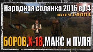 S.T.A.L.K.E.R. НАРОДНАЯ СОЛЯНКА 2016 патч 1.0004 Темная долина X-18 Боров Макс Любер и Темная лощина