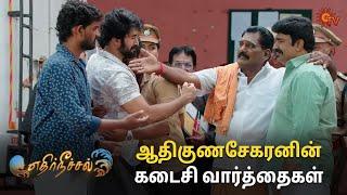 என்ன மன்னிச்சிருங்க ft. ஆதிகுணசேகரன் | Ethirneechal - Semma Scenes | 08 June 2024 | Sun TV Serial