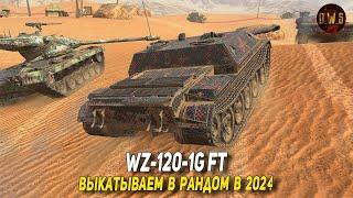 WZ-120-1G FT - выкатываем в рандом в 2024 Tanks Blitz | D_W_S