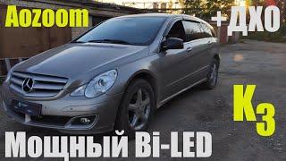 Mercedes Benz R 251  установка мощного Bi Led реанимация