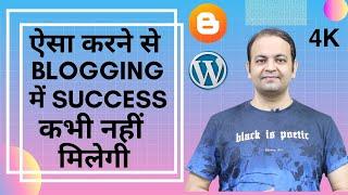 Blogger & Wordpress Mistakes In Hindi | How To Success In Blogging | Blogging Earning Tips 2020