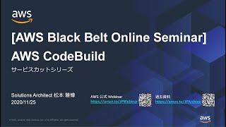 【AWS Black Belt Online Seminar】AWS CodeBuild