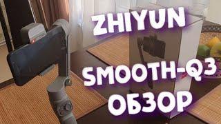 Стабилизатор для телефонов ► Zhiyun Smooth Q3 - Обзор!