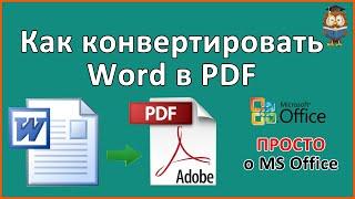 Как конвертировать документ Word в PDF