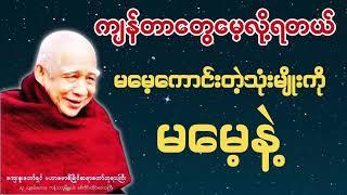 ကျန်တာတွေမေ့လို့ရတယ် မမေ့သင့်တဲ့သုံးမျိုးတော့ မမေ့နဲ့ #buddha #dhamma #tayar #astrology