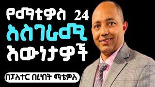 የማቴዎስ 24 አስገራሚ እውነታዎች|ፓስተር በረከት ማቴዎስ|#apostolicsong #apostolicchurch