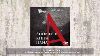 «Апошняя кніга пана А» Альгерд Бахарэвіч. Частка 1