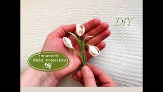 Подснежник из фоамирана | Handmade snowdrop | DIY Пташечка