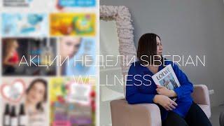 Сибирское здоровье АКЦИИ недели. Продукция Siberian Wellness  #siberianwellness #сибирскоездоровье