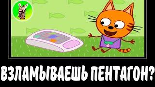 ВЗЛАМЫВАЕШЬ ПЕНТАГОН? | СБОРНИК ЛЕГЕНДА №65 | МУД ТРИ КОТА ДЕМОТИВАТОР RYTP БЕЗ МАТА