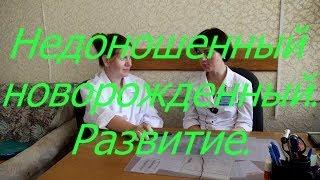 Недоношенный новорожденный .Развитие. I Мамули и детки