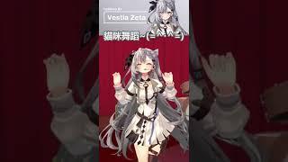 #Shorts【Zeta/薇斯緹婭·捷妲】貓咪舞蹈~Cat Dance~~【Hololive ID/ホロライブID/Vestia Zeta/ゼータ】 | 渣翻譯Vtuber
