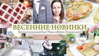 ВЕСЕННИЕ НОВИНКИ WILDBERRIES / ДОМАШНИЙ УЮТНЫЙ ВЛОГ️