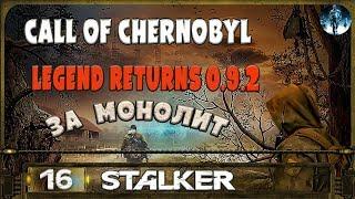 STALKER Legend Returns за монолит - 16: Начало службы за монолит , Неверные на ЧАЭС