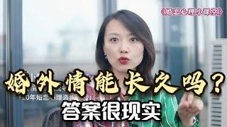 心理学研究：婚外恋情能长久吗？答案很现实，很扎心