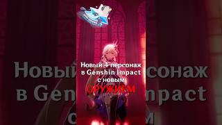 Новое Оружие для Genshin Impact! #SHORTS #ItAllCanWait #genshinimpact