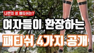 여자들이 환장하는 패티쉬 4가지 공개