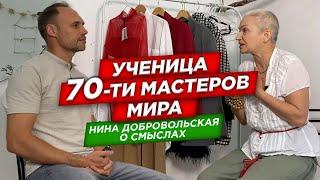 Собрать знания со всего мира. Чтобы ... Встреча с Ниной Добровольской