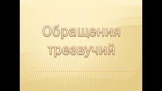 Урок по сольфеджио: Обращения трезвучий