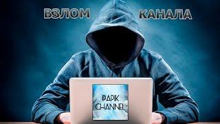 ВЗЛОМ КАНАЛА PAPIK CHANNEL