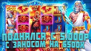 ИДЕАЛЬНАЯ СЕССИЯ В ZEUS VS HADES! / ДВА МЕГА ЗАНОСА НА 3000 И 6500 ИКСОВ! /  ПОДНЯЛСЯ С 5.000 РУБЛЕЙ