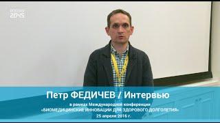 Петр Федичев: Создание технологической возможности для продления жизни человека