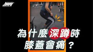 《教練讓我問一下》深蹲時膝蓋為什麼會痛？｜超核心健身中心 #shorts #Shorts