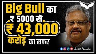 Rakesh Jhunjhunwala Death || Rakesh Jhunjhunwala Story || Rakesh Jhunjhunwala Net Worth