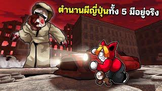 ตำนานผีญี่ปุ่นทั้ง5 ที่มีอยู่จริง | Mimic Chapter 4