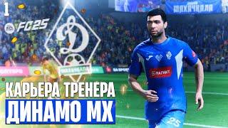 EA Sports FC 25 Карьера за Динамо Махачкала - Новая Реалистичная Карьера в РПЛ #1