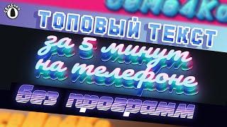 Как Сделать ТОПОВЫЙ Текст На Телефоне БЕЗ ПРОГРАММ За 1 Минуту!