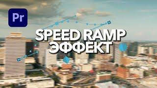 Как сделать SPEED RAMP ЭФФЕКТ в Adobe Premiere Pro?