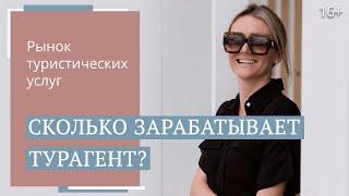 Как формируется зарплата турагента? Профессия менеджер по туризму. Юлия Новосад / 16+