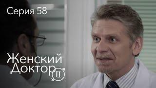 ЖЕНСКИЙ ДОКТОР. 58 Серия. 2 Сезон. Лучший Сериал Про Врачей.