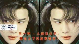 【MOVING 24h3月8日】#王一博  - 人间玉公子：舞台上下的松弛哲学！#wangyibo #cbiz