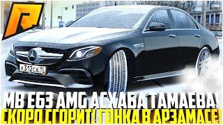 АСХАБ ТАМАЕВ В АРЗАМАСЕ! ЕШКА НА 1.000 СИЛ СКОРО СГОРИТ! ГОНКИ! НОВЫЙ MB E63 AMG W213! - RADMIR CRMP