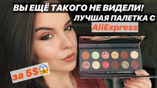 ВАУ! ЛУЧШАЯ ПАЛЕТКА ЗА 5$ с AliExpress ТАКИХ ТЕНЕЙ ВЫ ЕЩЁ НЕ ПРОБОВАЛИ!