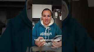 Что думал сегодня 24,11. Ватсап и телеграмм  +79313131879