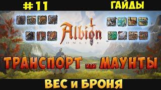 гайд: Транспорт, Вес, Броня. Albion Online (Гайды) #11