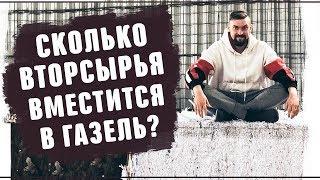 Как выбрать машину для перевозки вторсырья. Реальный бизнес Вторсырье и переработка картона 2019