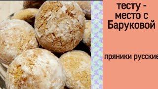 пряники русские | тесту - место с Баруковой